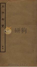 太平御览  104（ PDF版）
