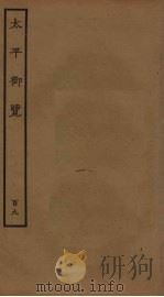 太平御览 109 PDF电子版封面 李昉撰