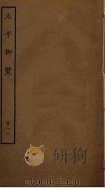 太平御览 112 PDF电子版封面 李昉撰