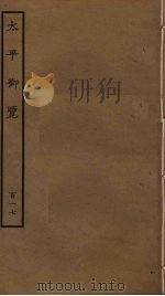 太平御览 117 PDF电子版封面 李昉撰