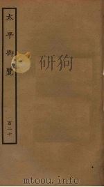 太平御览  120     PDF电子版封面    李昉撰 