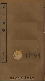 太平御览 124 PDF电子版封面 李昉撰