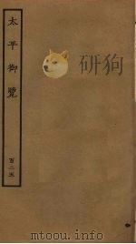 太平御览  125（ PDF版）