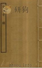 小字录 PDF电子版封面 陈思撰