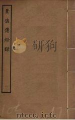 景德传灯录 1 1985 PDF电子版封面 释道原撰