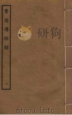 景德传灯录  2   1985  PDF电子版封面    释道原撰 