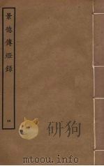景德传灯录  4（ PDF版）