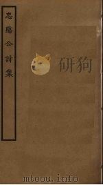 忠愍公诗集 PDF电子版封面 李若水撰
