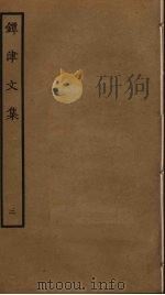 镡津文集  2（ PDF版）