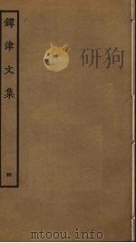 镡津文集  4（ PDF版）