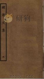 镡津文集  5     PDF电子版封面    释契嵩撰 