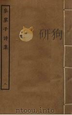 参寥子诗集  2（ PDF版）