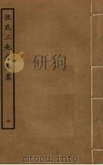 沈氏三先生文集 2 1985 PDF电子版封面 沈括,沈辽,沈遘撰