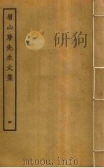 眉山唐先生文集  4（ PDF版）