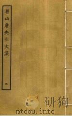 眉山唐先生文集  5（ PDF版）