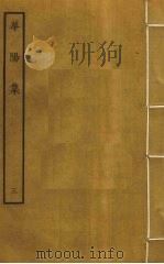华阳集  3（ PDF版）