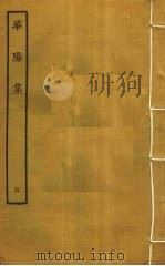 华阳集  5（ PDF版）