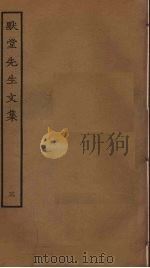 默堂先生文集  3（ PDF版）