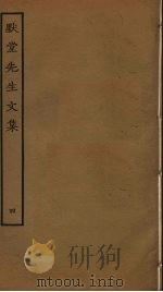 默堂先生文集 4 PDF电子版封面 陈渊撰