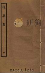 龟巢稿 4 PDF电子版封面 谢应芳撰