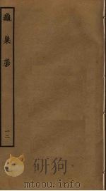 龟巢稿 12 PDF电子版封面 谢应芳撰