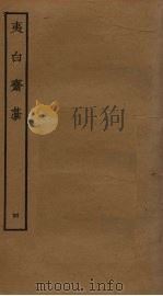 夷白斋稿 4 PDF电子版封面 陈基撰
