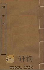 白沙子 2 1985 PDF电子版封面 陈献章撰