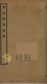 周易经传集解  7（ PDF版）
