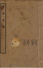 厚斋易学 1 PDF电子版封面 冯椅撰
