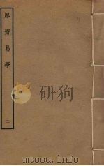 厚斋易学  2     PDF电子版封面    冯椅撰 