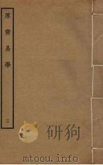 厚斋易学 3 PDF电子版封面 冯椅撰