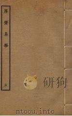 厚斋易学 5 PDF电子版封面 冯椅撰