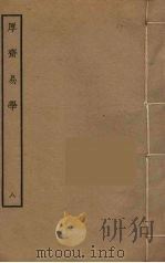 厚斋易学 8 PDF电子版封面 冯椅撰