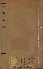 厚斋易学 9 PDF电子版封面 冯椅撰