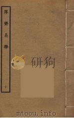 厚斋易学  10     PDF电子版封面    冯椅撰 