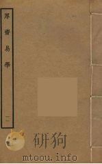 厚斋易学 11 PDF电子版封面 冯椅撰