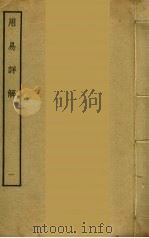 用易详解  1     PDF电子版封面    李杞撰 