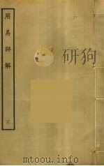 用易详解 3 PDF电子版封面 李杞撰