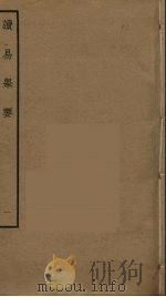 读易举要  1（ PDF版）