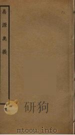 易源奥义（ PDF版）