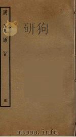周易原旨  5（ PDF版）