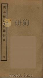 周易程朱传义折衷  6（ PDF版）