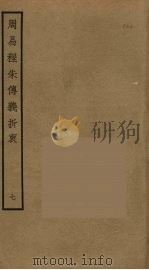 周易程朱传义折衷  7（ PDF版）