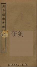 周易程朱传义折衷  9（ PDF版）
