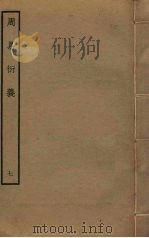 周易衍义  7（ PDF版）