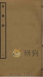 易像钞 2 PDF电子版封面 胡居仁撰