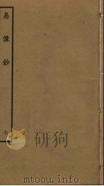 易像钞 7 PDF电子版封面 胡居仁撰