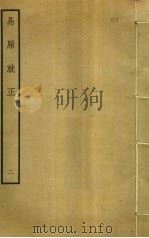 易原就正 2 PDF电子版封面 包仪撰