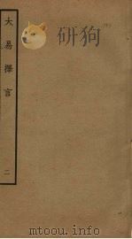 大易择言 2 PDF电子版封面 程廷祚撰