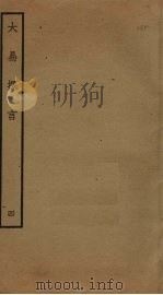 大易择言 4 PDF电子版封面 程廷祚撰